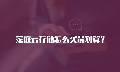 家庭云存储怎么买最划算？