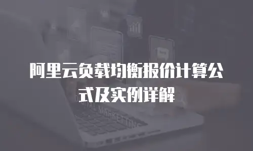 阿里云负载均衡报价计算公式及实例详解