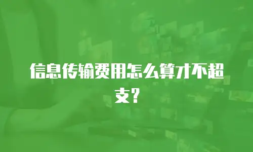 信息传输费用怎么算才不超支？