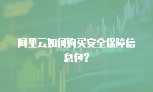 阿里云如何购买安全保障信息包？