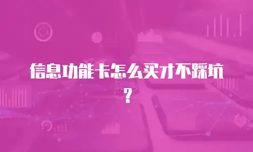 信息功能卡怎么买才不踩坑？