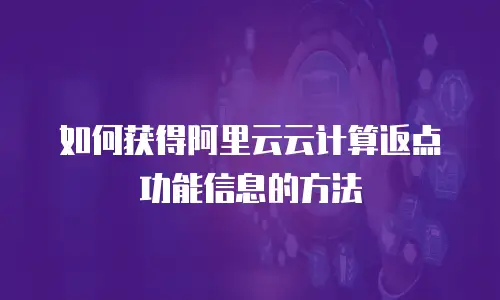 如何获得阿里云云计算返点功能信息的方法