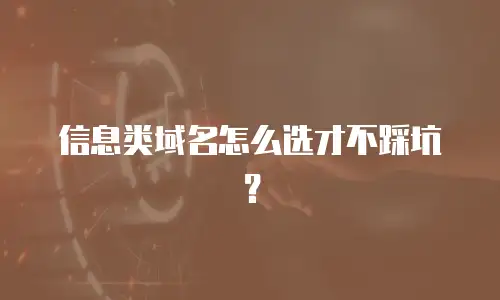 信息类域名怎么选才不踩坑？