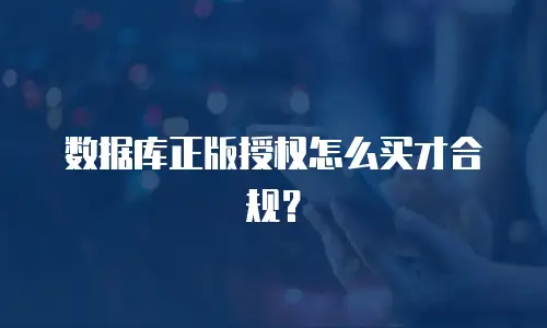数据库正版授权怎么买才合规？