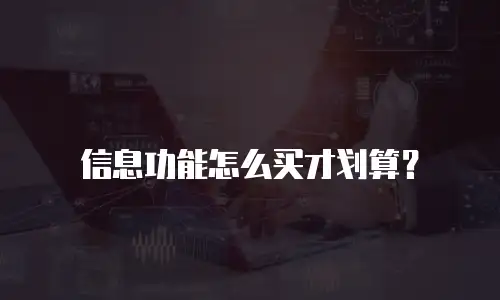 信息功能怎么买才划算？