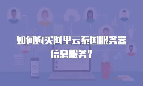如何购买阿里云泰国服务器信息服务？