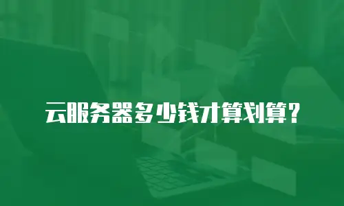 云服务器多少钱才算划算？