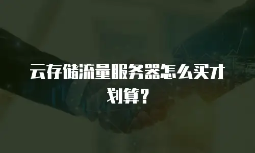 云存储流量服务器怎么买才划算？
