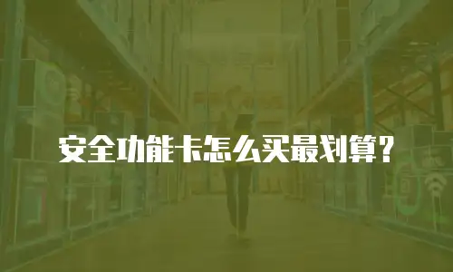 安全功能卡怎么买最划算？