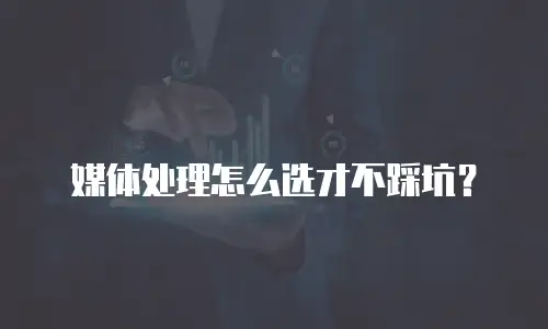 媒体处理怎么选才不踩坑？