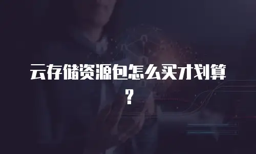 云存储资源包怎么买才划算？