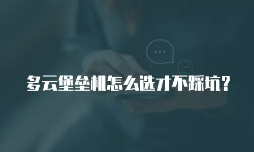 多云堡垒机怎么选才不踩坑？