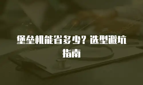 堡垒机能省多少？选型避坑指南
