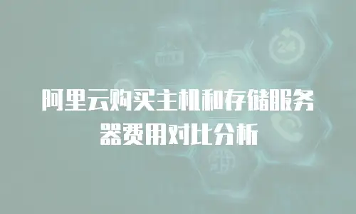 阿里云购买主机和存储服务器费用对比分析