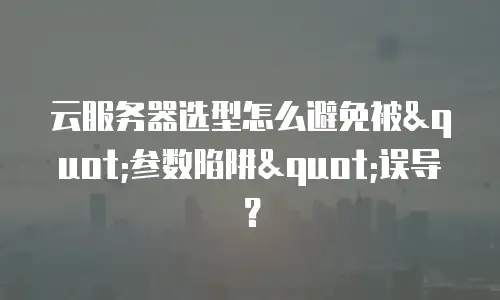 云服务器选型怎么避免被