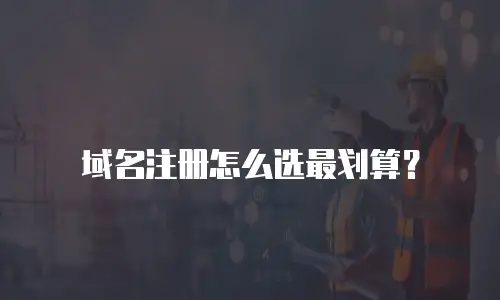 域名注册怎么选最划算？