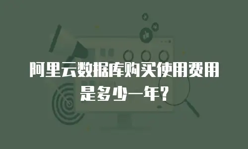 阿里云数据库购买使用费用是多少一年？
