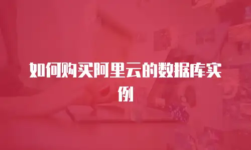如何购买阿里云的数据库实例