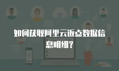 如何获取阿里云返点数据信息明细？