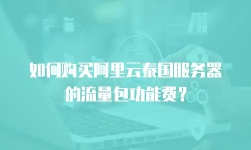 如何购买阿里云泰国服务器的流量包功能费？