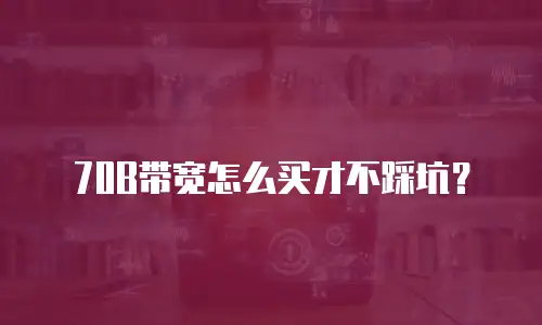 70B带宽怎么买才不踩坑？