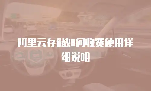 阿里云存储如何收费使用详细说明