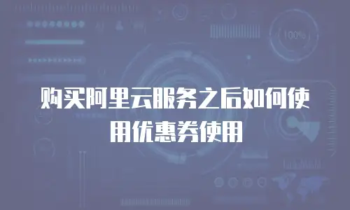 购买阿里云服务之后如何使用优惠券使用