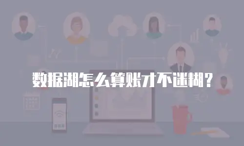 数据湖怎么算账才不迷糊？