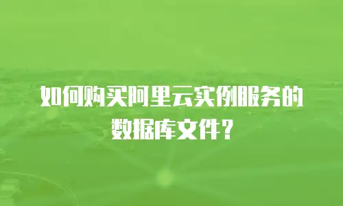 如何购买阿里云实例服务的数据库文件？