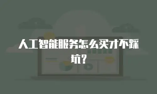 人工智能服务怎么买才不踩坑？