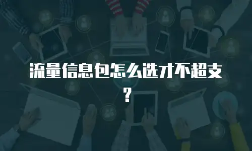 流量信息包怎么选才不超支？