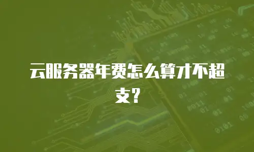 云服务器年费怎么算才不超支？