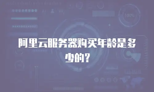 阿里云服务器购买年龄是多少的？