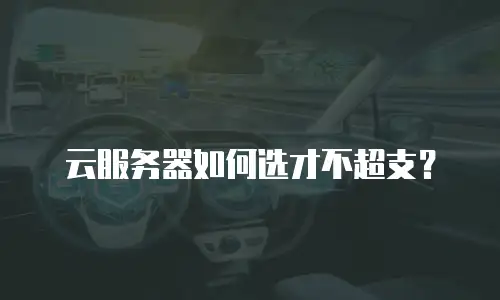 云服务器如何选才不超支？