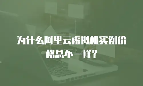 为什么阿里云虚拟机实例价格总不一样？