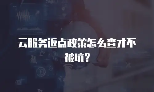 云服务返点政策怎么查才不被坑？