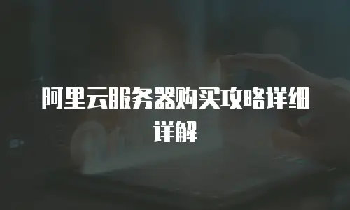 阿里云服务器购买攻略详细详解