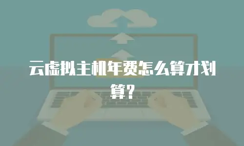 云虚拟主机年费怎么算才划算？