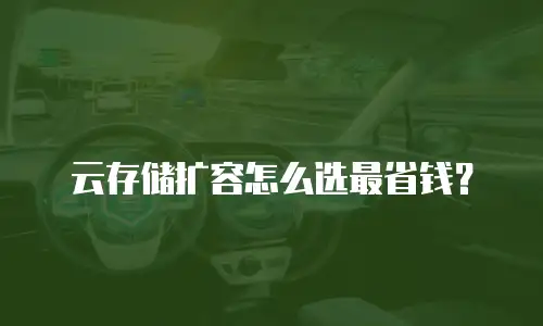 云存储扩容怎么选最省钱？