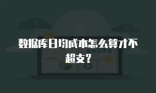 数据库日均成本怎么算才不超支？