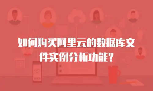 如何购买阿里云的数据库文件实例分析功能？