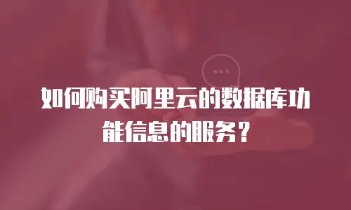 如何购买阿里云的数据库功能信息的服务？