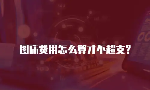 图床费用怎么算才不超支？