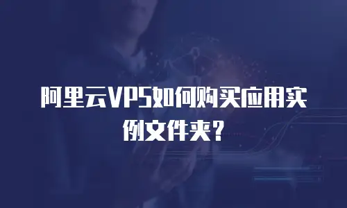 阿里云VPS如何购买应用实例文件夹？