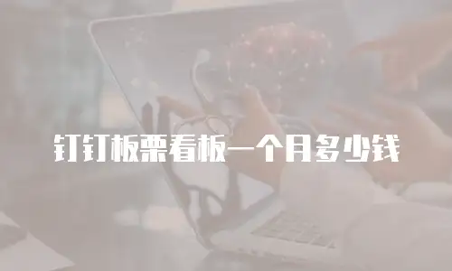 钉钉板栗看板一个月多少钱