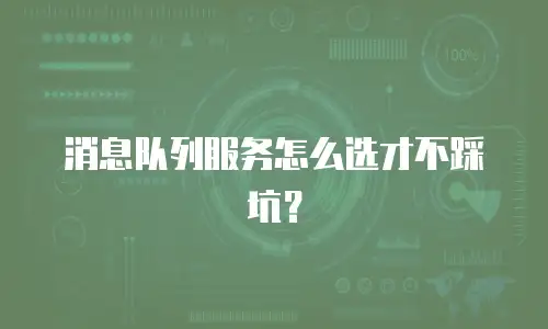消息队列服务怎么选才不踩坑？