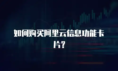 如何购买阿里云信息功能卡片？