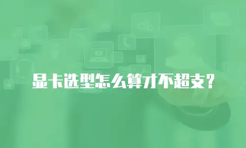 显卡选型怎么算才不超支？