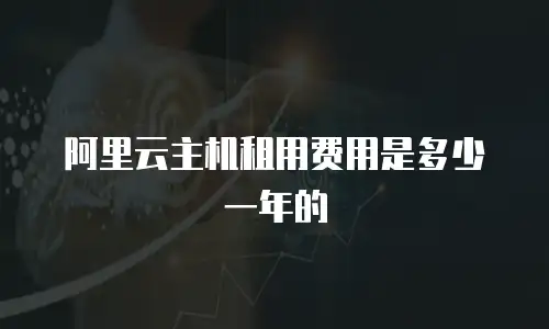 阿里云主机租用费用是多少一年的