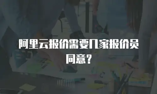 阿里云报价需要几家报价员同意？